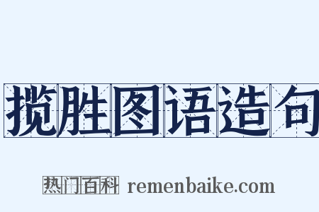 揽胜图语造句是什么意思的图片
